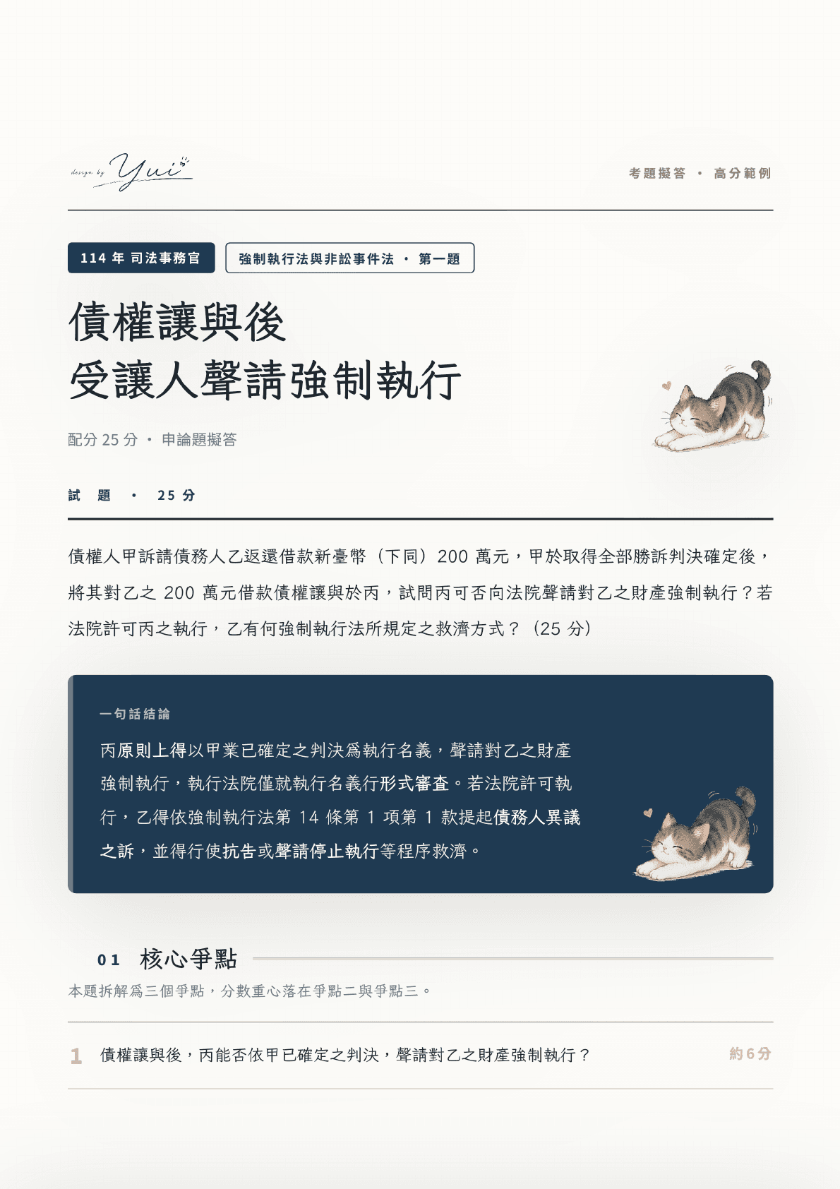 114 年司法事務官強制執行法第一題完整試閱,第 1 頁,共 8 頁